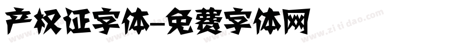 产权证字体字体转换