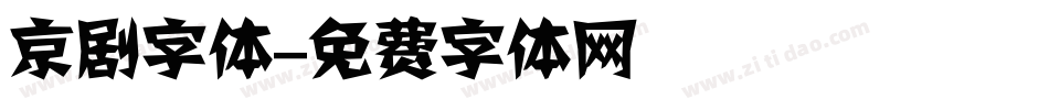 京剧字体字体转换