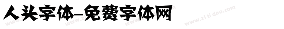 人头字体字体转换