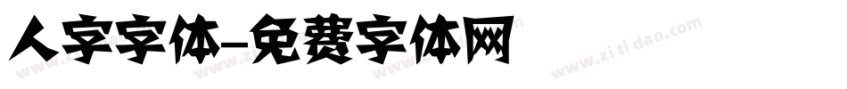 人字字体字体转换