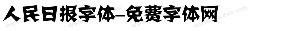 人民日报字体字体转换