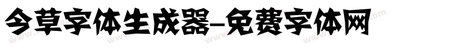 今草字体生成器字体转换