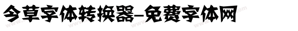 今草字体转换器字体转换