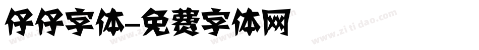 仔仔字体字体转换
