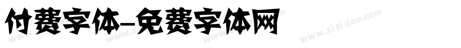 付费字体字体转换