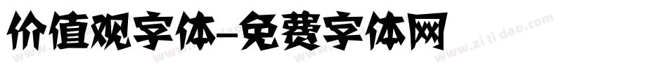 价值观字体字体转换