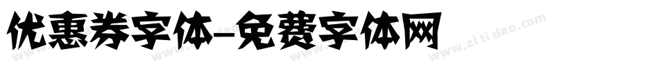 优惠券字体字体转换