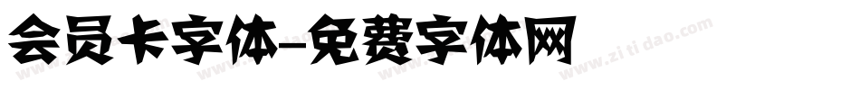 会员卡字体字体转换