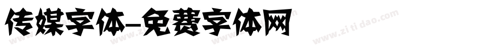 传媒字体字体转换