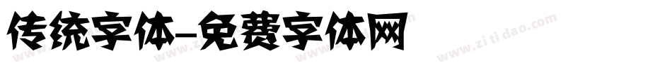 传统字体字体转换