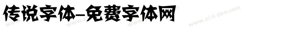 传说字体字体转换
