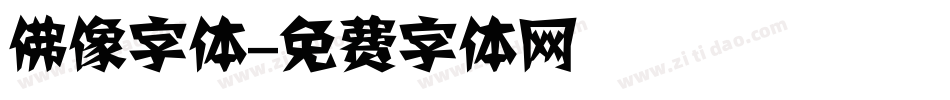 佛像字体字体转换