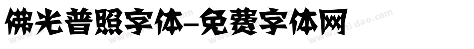 佛光普照字体字体转换