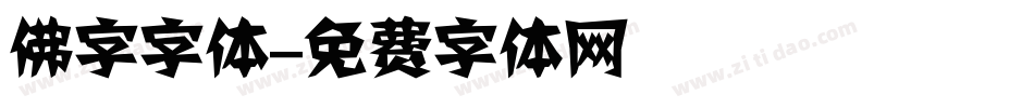 佛字字体字体转换