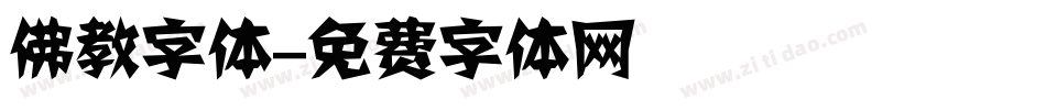 佛教字体字体转换