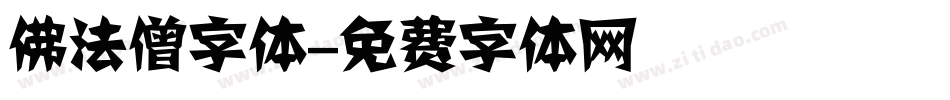 佛法僧字体字体转换
