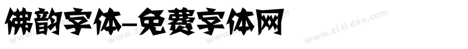 佛韵字体字体转换
