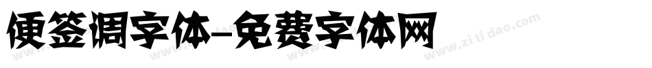 便签调字体字体转换