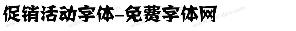 促销活动字体字体转换