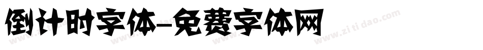 倒计时字体字体转换