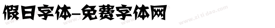 假日字体字体转换