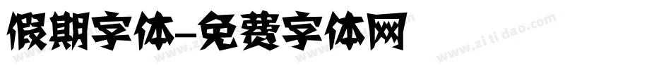 假期字体字体转换