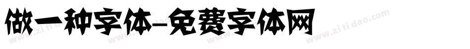 做一种字体字体转换