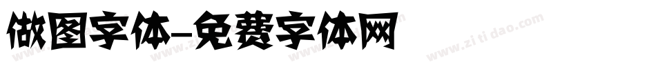 做图字体字体转换