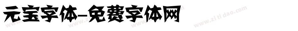元宝字体字体转换