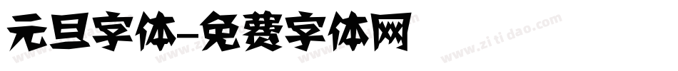 元旦字体字体转换