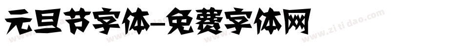 元旦节字体字体转换