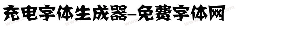 充电字体生成器字体转换