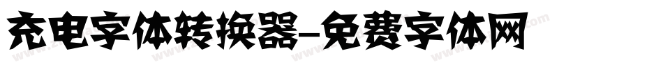 充电字体转换器字体转换