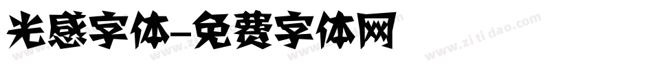 光感字体字体转换