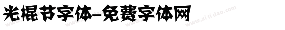 光棍节字体字体转换