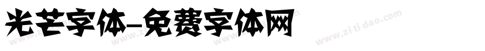 光芒字体字体转换