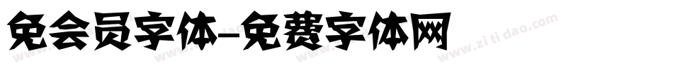 免会员字体字体转换