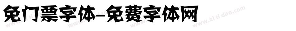 免门票字体字体转换