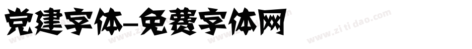 党建字体字体转换