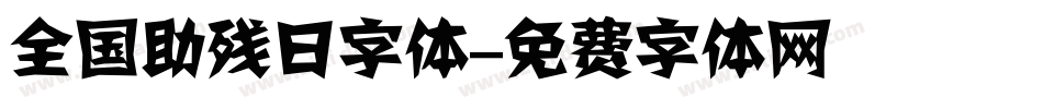 全国助残日字体字体转换