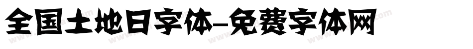 全国土地日字体字体转换