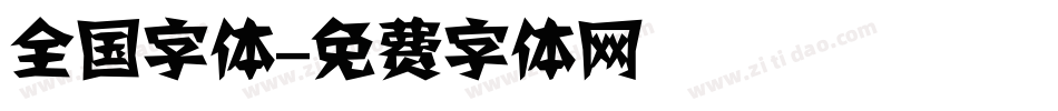 全国字体字体转换