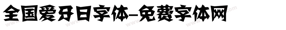 全国爱牙日字体字体转换