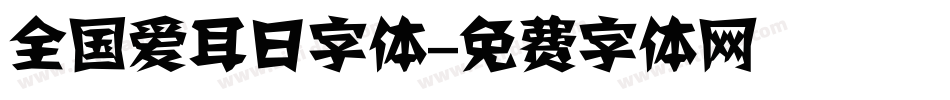 全国爱耳日字体字体转换