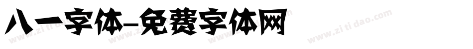 八一字体字体转换