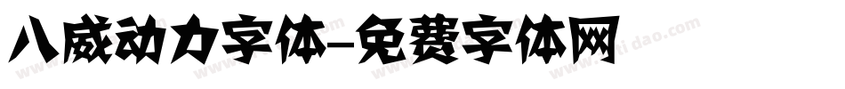 八威动力字体字体转换