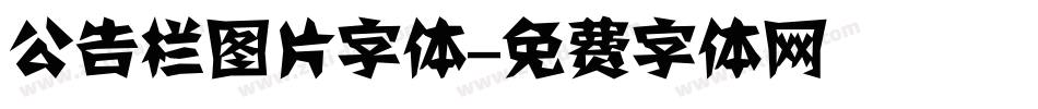 公告栏图片字体字体转换
