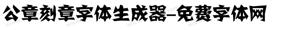 公章刻章字体生成器字体转换