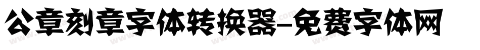公章刻章字体转换器字体转换