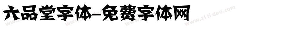 六品堂字体字体转换